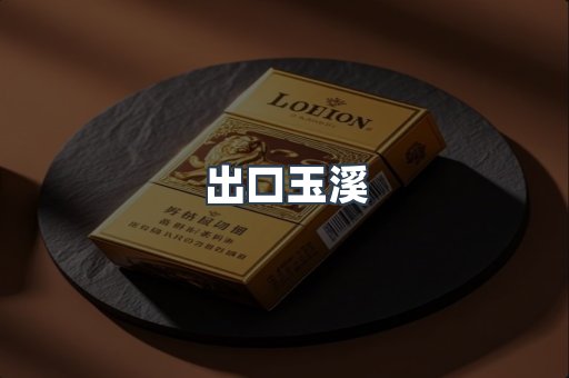 出口玉溪